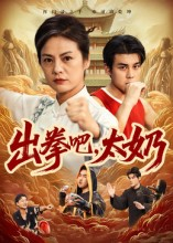 出拳吧，太奶（57集）热播短剧分享