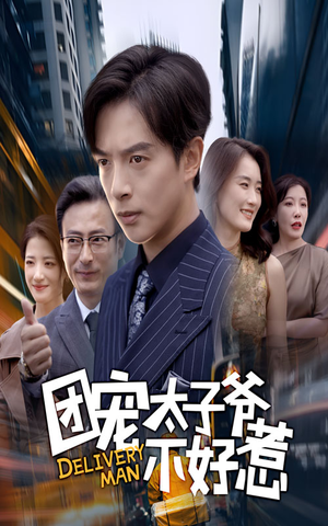 团宠太子爷不好惹(71集) 团宠太子爷不好惹(71集)口碑爆棚免费看