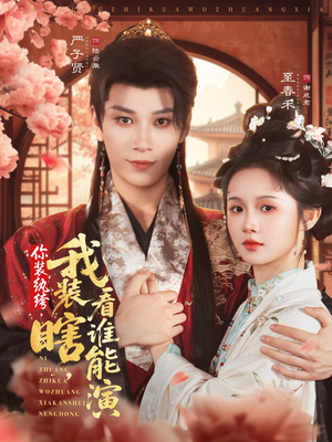 你装纨绔，我装瞎，看谁能演（79集）爆火短剧追不停