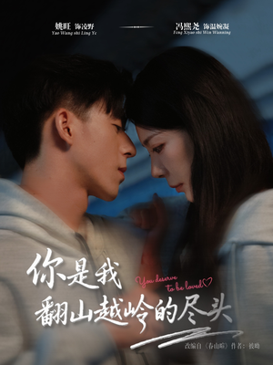 你是我翻山越岭的尽头（66集）超爽短剧推荐