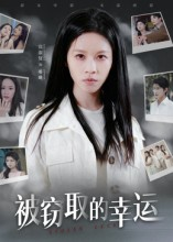 被窃取的幸运(45集) 被窃取的幸运(45集)无需会员轻松看