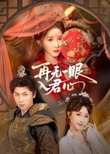再无一眼入君心(61集) 再无一眼入君心(61集)全集我都看完了