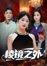 棱镜之外(50集) 棱镜之外(50集)精彩连连免费看