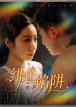 绯色陷阱(75集) 绯色陷阱(75集)热播短剧来袭