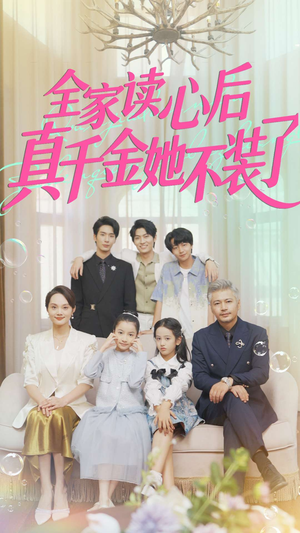 全家读心后真千金她不装了（100集）好看吗