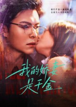 我的娇妻是千金(56集) 我的娇妻是千金(56集)番茄免费短剧