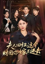 夫人回归,这个财团你嫁不进去(72集) 夫人回归,这个财团你嫁不进去(72集)超爽短剧推荐