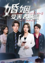 婚姻受害者联盟(41集) 婚姻受害者联盟(41集)短剧在哪个平台