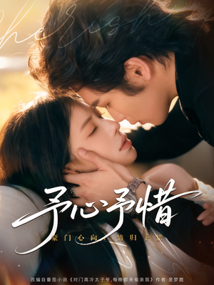 予心予惜(80集) 予心予惜(80集)好看的短剧分享