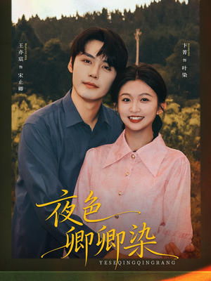 夜色卿卿染（80集）超甜短剧分享