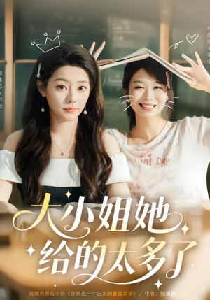 大小姐她给的太多了(60集) 大小姐她给的太多了(60集)火爆短剧抢先看