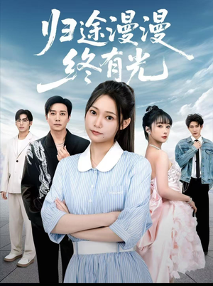 归途漫漫终有光(60集) 归途漫漫终有光(60集)真的好看吗