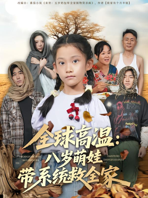 全球高温:八岁萌娃带系统救全家(67集) 全球高温:八岁萌娃带系统救全家(67集)古装短剧推荐