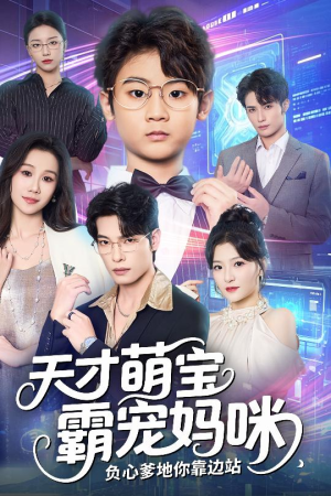 天才萌宝霸宠妈咪负心爹地你靠边站（60集）解说文案