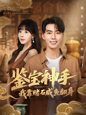 鉴宝神手,我靠赌石咸鱼翻身(101集) 鉴宝神手,我靠赌石咸鱼翻身(101集)短剧热门分享