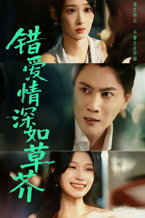 错爱情深如草芥（46集）演的怎么样