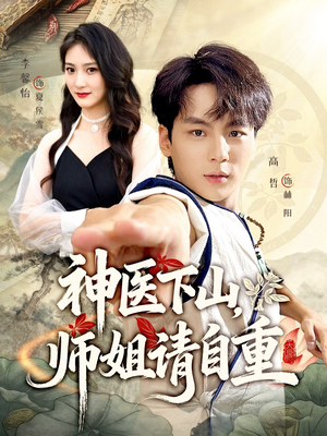 神医下山师姐请自重(80集) 神医下山师姐请自重(80集)亿万短剧抢先看