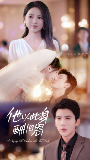 他以此身酬旧恩(81集) 他以此身酬旧恩(81集)越看越好看短剧