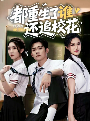都重生了谁还追校花（70集）精彩短剧合集