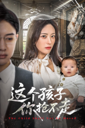 这个孩子你抢不走(45集) 这个孩子你抢不走(45集)超甜短剧分享