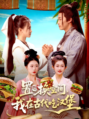 置换空间 ,我在古代吃汉堡(105集) 置换空间 ,我在古代吃汉堡(105集)在线免费观影