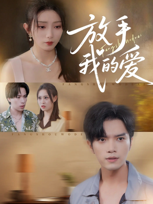 放手我的爱（47集）火爆短剧热播中