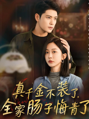 真千金不装了,全家肠子悔青了(83集) 真千金不装了,全家肠子悔青了(83集)短剧精彩推荐