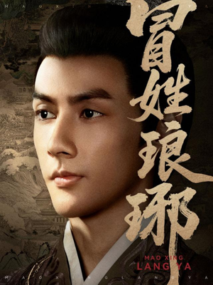 冒姓琅琊（80集）真的太好看了