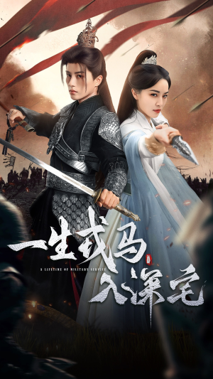 一生戎马入深宅(82集) 一生戎马入深宅(82集)短剧后续更精彩