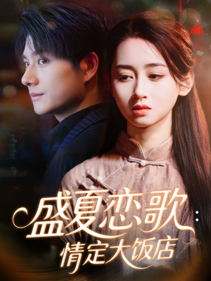 盛夏恋歌:情定大饭店(67集) 盛夏恋歌:情定大饭店(67集)爆款短剧追不停