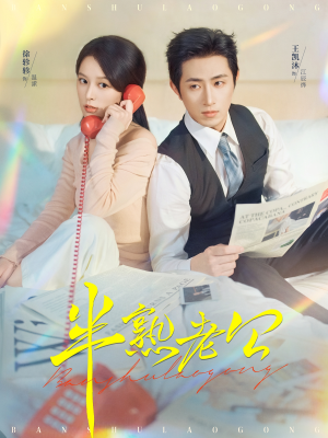 半熟老公（71集）热门爆款短剧