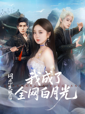 网恋失败后我成了全网白月光（60集）精彩短剧看不停