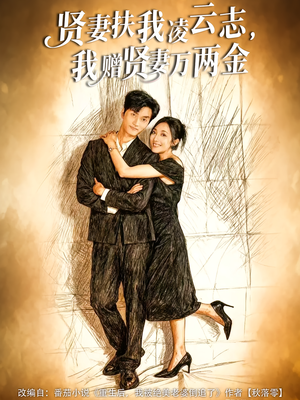 贤妻扶我凌云志,我赠贤妻万两金(80集) 贤妻扶我凌云志,我赠贤妻万两金(80集)精彩短剧下载