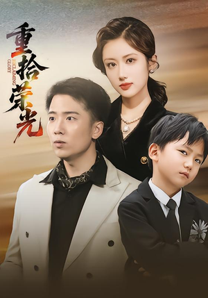 重拾荣光(60集) 重拾荣光(60集)短剧热门推荐