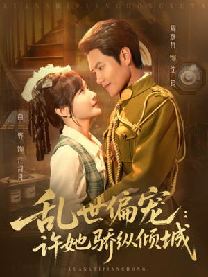 乱世偏宠：许她骄纵倾城（60集）古代短剧推荐