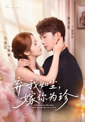 弃我如尘,嫁你为珍(70集) 弃我如尘,嫁你为珍(70集)短剧热播抢先看