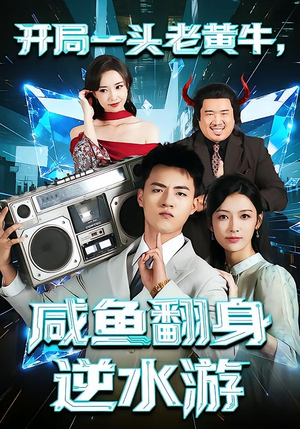 开局一头老黄牛,咸鱼翻身逆水游(53集) 开局一头老黄牛,咸鱼翻身逆水游(53集)热门火爆短剧