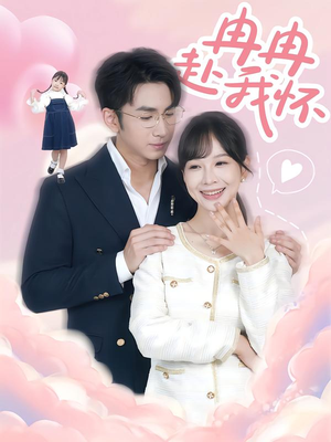 冉冉赴我怀（80集）番茄短剧看全集