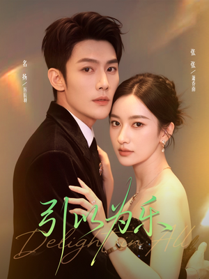 引以为乐(78集) 引以为乐(78集)最新上映的短剧