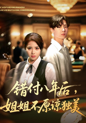 错付八年后,姐姐不原谅独美(37集) 错付八年后,姐姐不原谅独美(37集)分享好看短剧