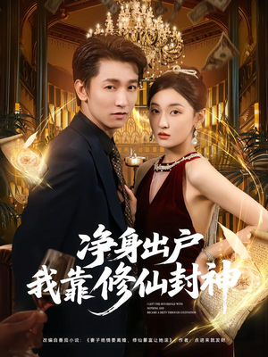 净身出户我靠修仙封神(83集) 净身出户我靠修仙封神(83集)一口气看完