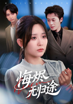 悔烬无归途(71集) 悔烬无归途(71集)最近很火的短剧