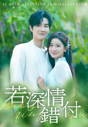 若深情错付(60集) 若深情错付(60集)高质量短剧推荐