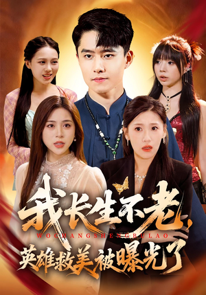 我长生不老，英雄救美被曝光了（72集）一起追生活短剧
