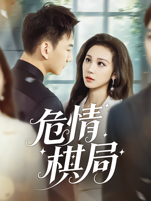 危情棋局(74集) 危情棋局(74集)全剧看到大结局