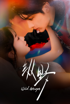 纵野（60集）精彩短剧抢先看