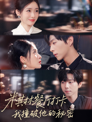 米其林餐厅打卡，我逮到了前夫的亲亲小蜜（56集）火爆短剧来袭