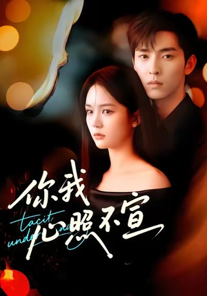 你我心照不宣（75集）短剧在哪里看