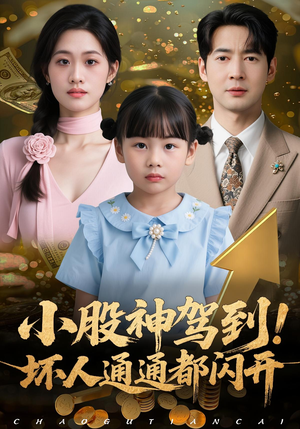 小股神驾到,坏人通通都闪开(50集) 小股神驾到,坏人通通都闪开(50集)贝贝短剧分享