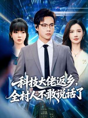 科技大佬返乡,全村人不敢说话了(77集) 科技大佬返乡,全村人不敢说话了(77集)哪个短剧网能看